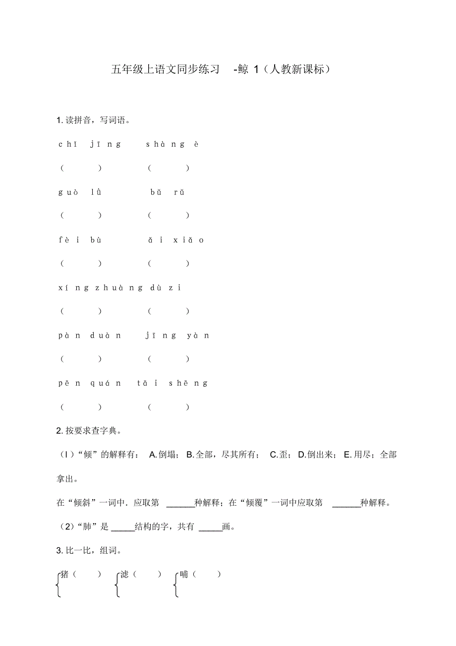 最新部编人教版五年级上册语文同步练习《鲸》课课练习题_第1页