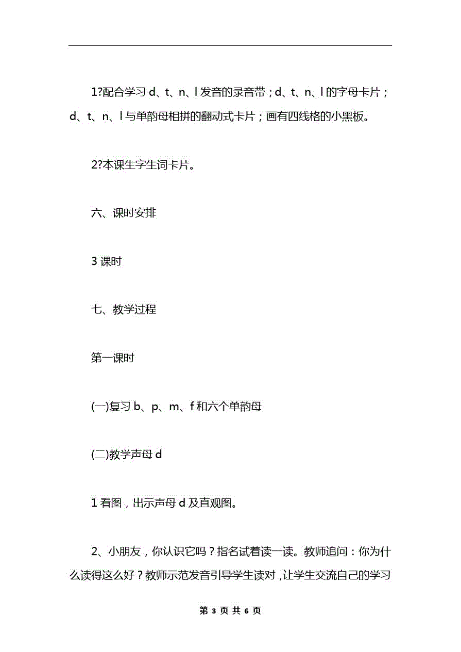 小学一年级语文教案——汉语拼音4dtnl_第3页