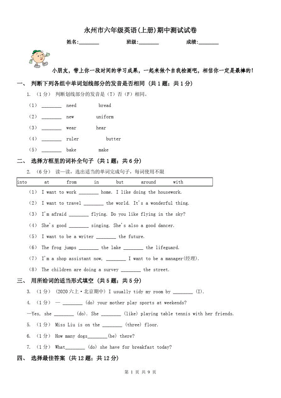 永州市六年级英语(上册)期中测试试卷（精心汇编）_第1页