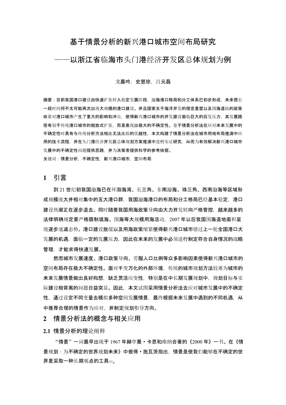 基于情景分析的新兴港口城市空间布局研究——以浙江省临海市头门港经济开发区总体规划为例_第1页