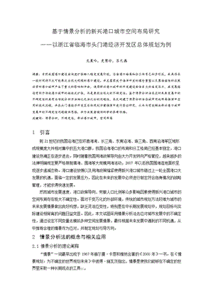 基于情景分析的新兴港口城市空间布局研究——以浙江省临海市头门港经济开发区总体规划为例