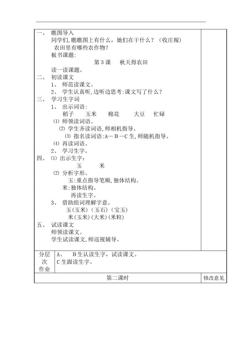 培智快乐生活四年级上生活语文《3.秋天的农田》教案(20200929101357)_第2页