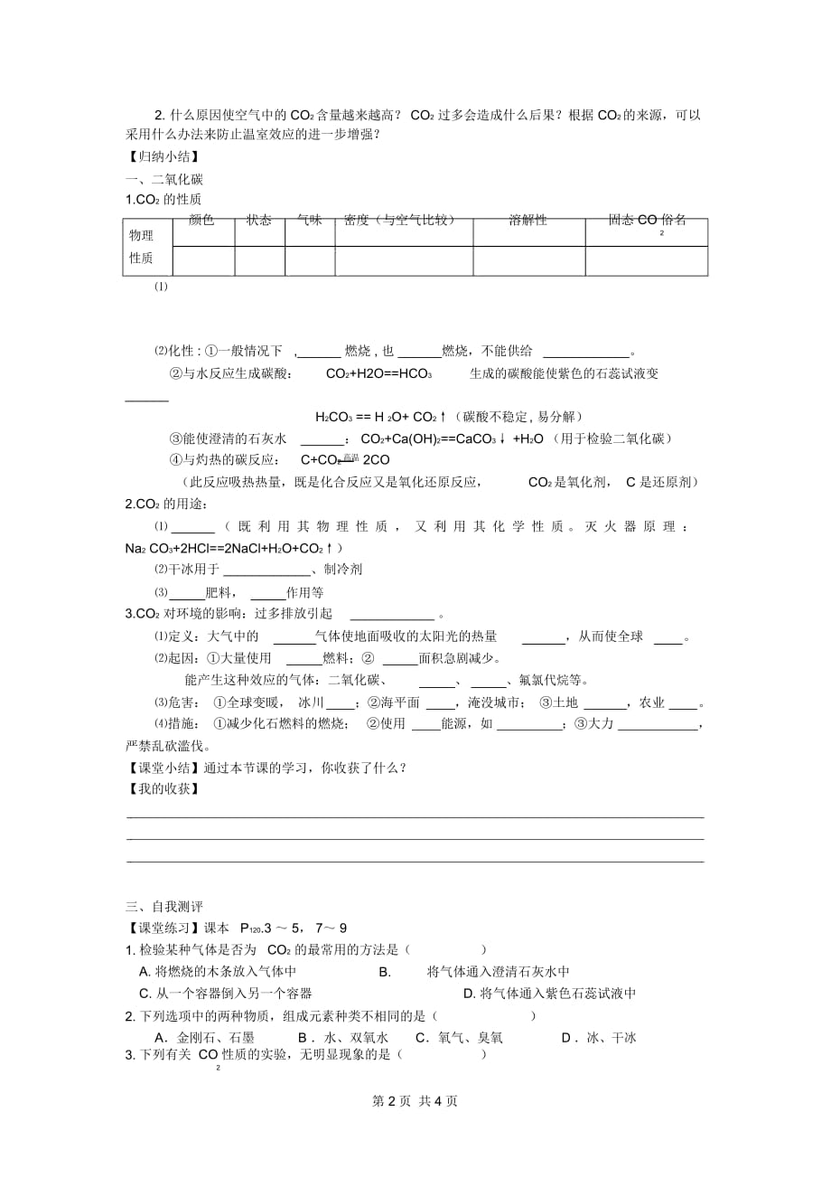 九年级化学上册二氧化碳和一氧化碳(第一课时)学案_第2页