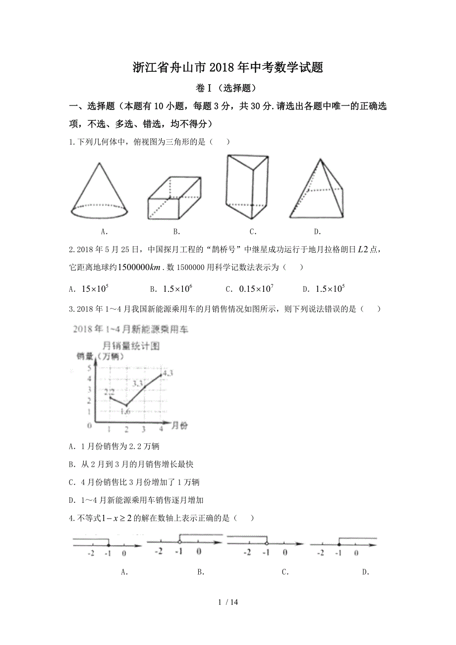 浙江舟山市2018年数学中考试题及标准答案_第1页