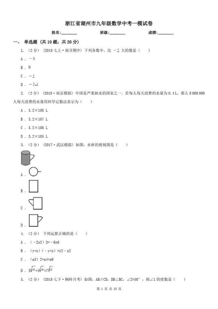 浙江省湖州市九年级数学中考一模试卷（精心汇编）_第1页