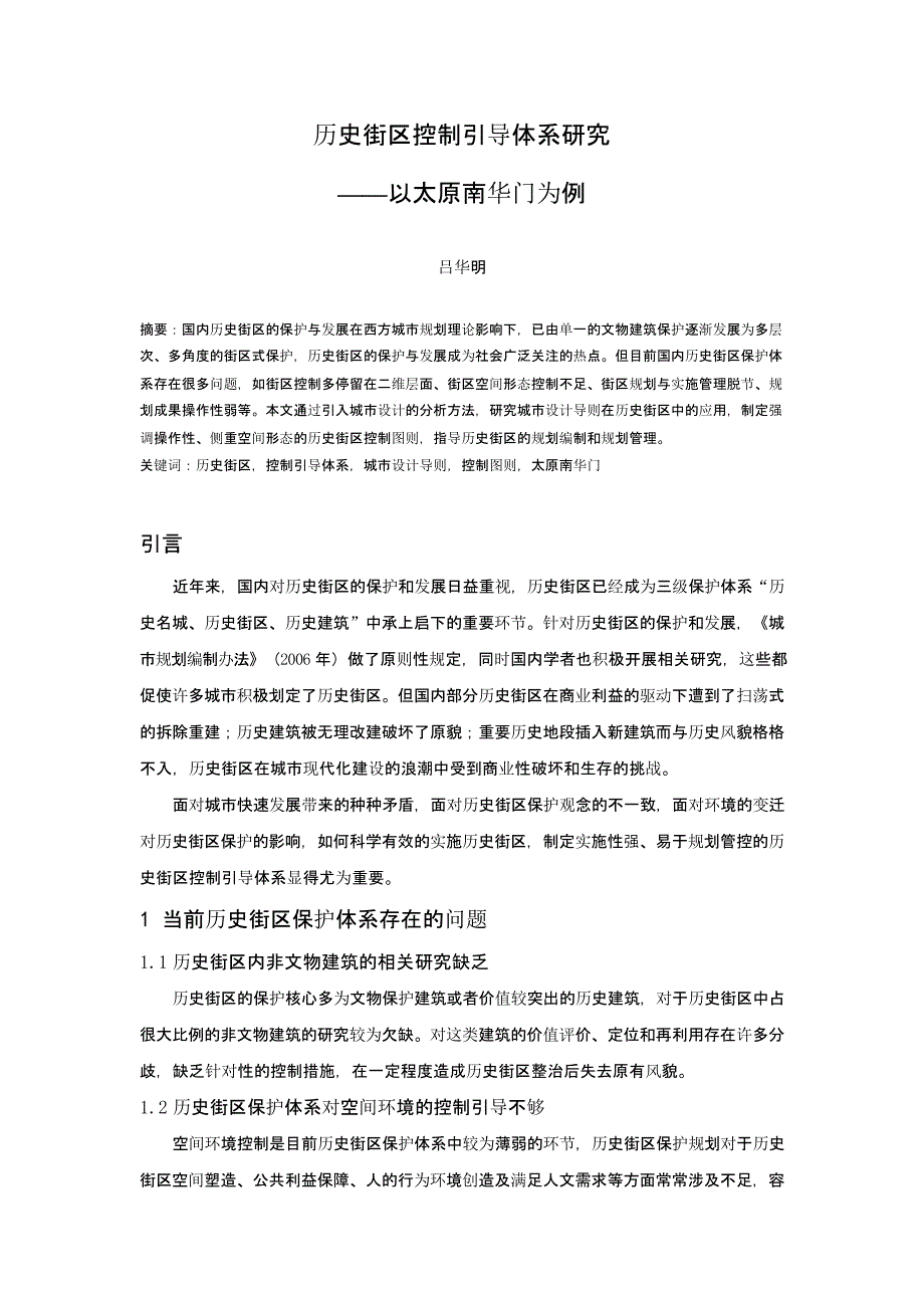 历史街区控制引导体系研究——以太原南华门为例_第1页