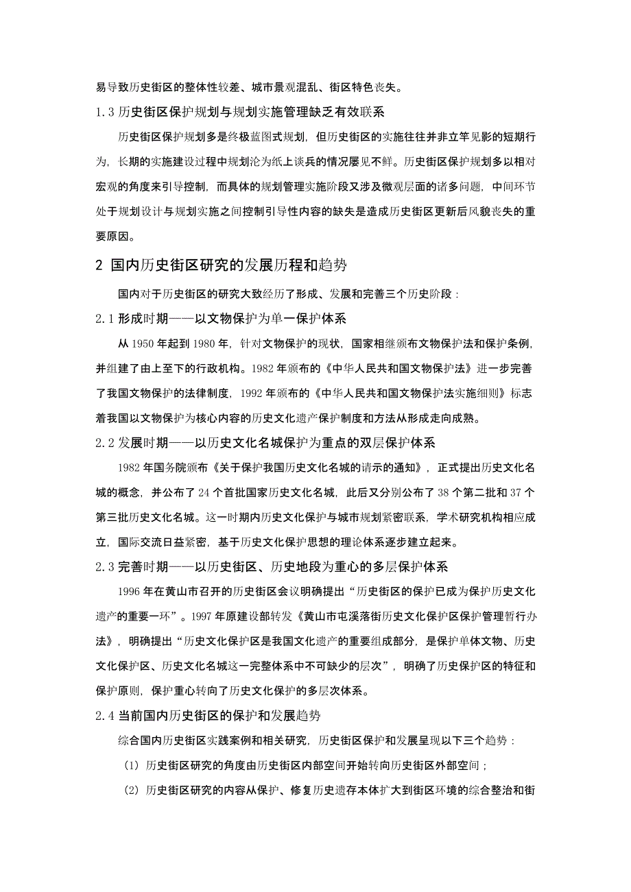 历史街区控制引导体系研究——以太原南华门为例_第2页