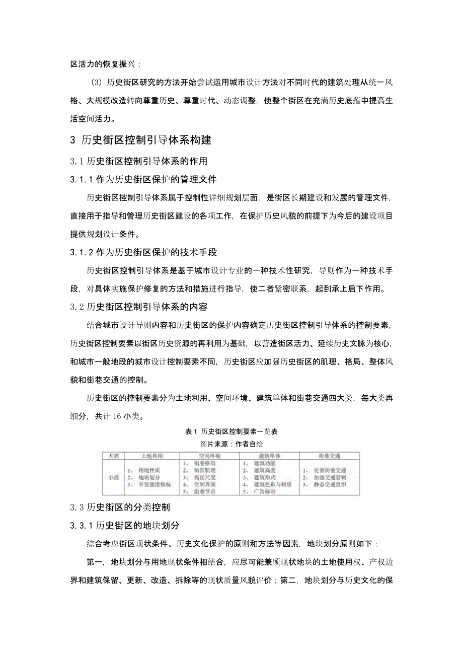 历史街区控制引导体系研究——以太原南华门为例_第3页