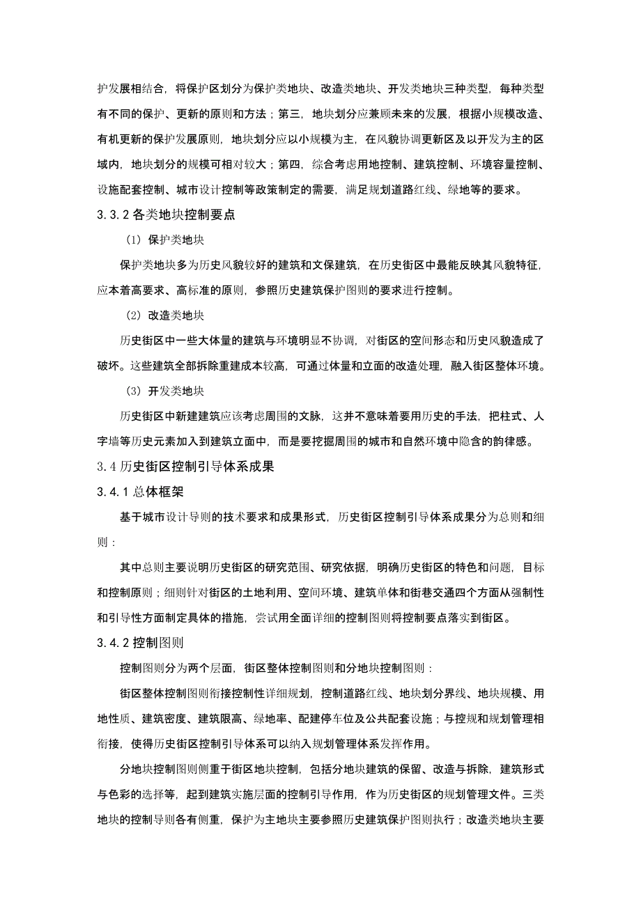 历史街区控制引导体系研究——以太原南华门为例_第4页