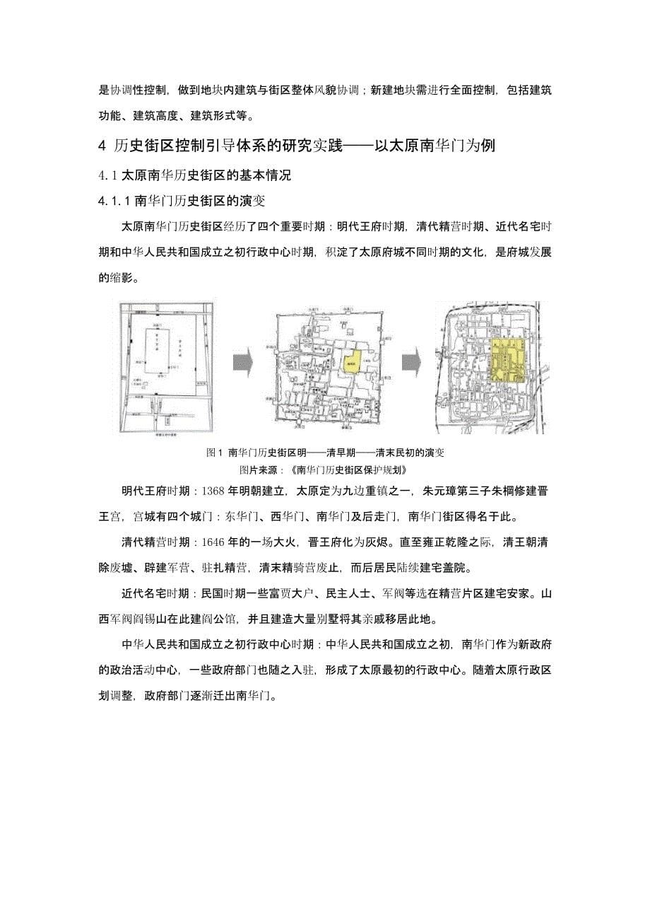 历史街区控制引导体系研究——以太原南华门为例_第5页