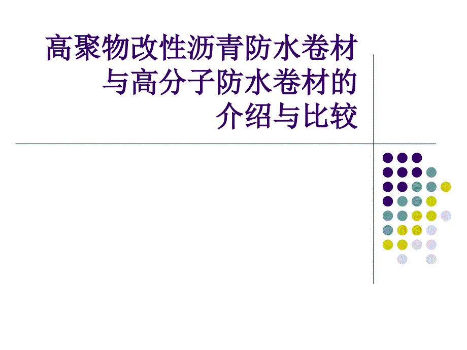 高聚物改性沥青防水卷材与高分子防水卷材的与比较论述课件_第1页