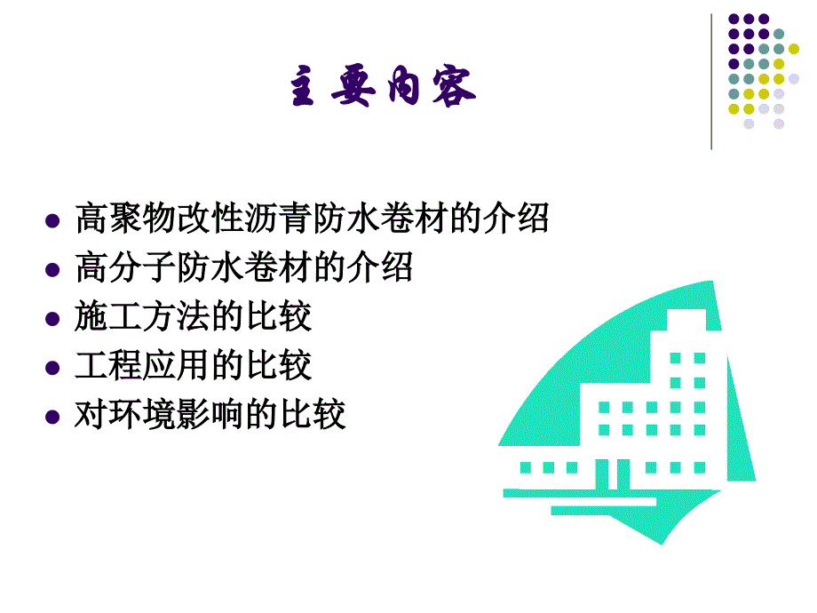 高聚物改性沥青防水卷材与高分子防水卷材的与比较论述课件_第2页