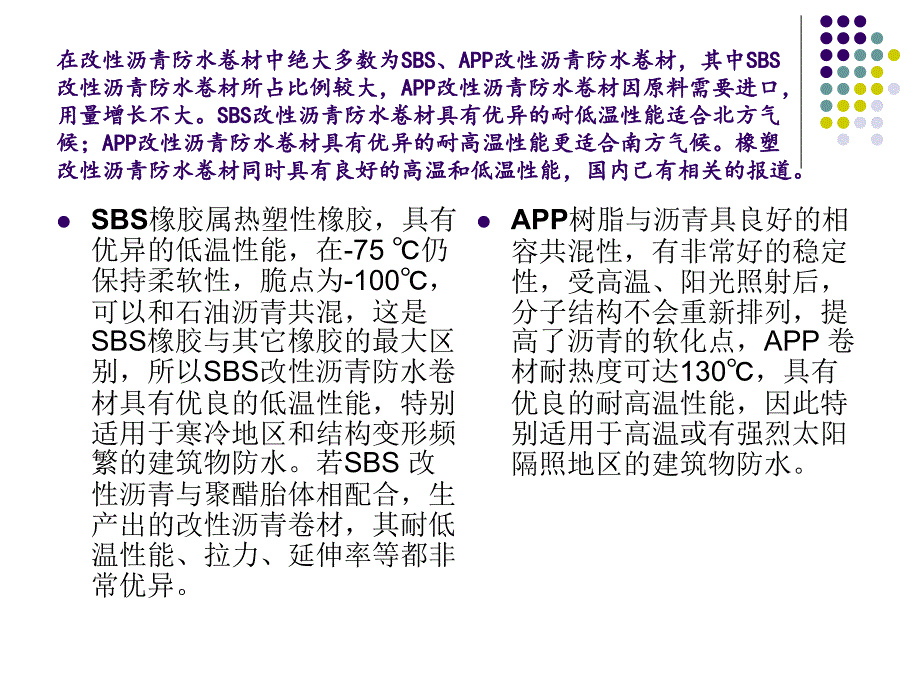 高聚物改性沥青防水卷材与高分子防水卷材的与比较论述课件_第4页