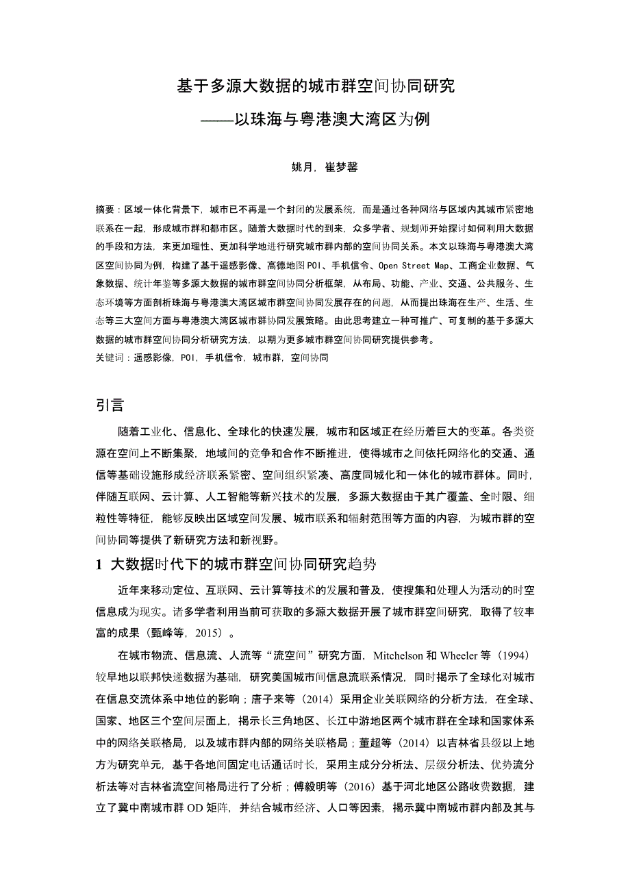 基于多源大数据的城市群空间协同研究 ——以珠海与粤港澳大湾区为例_第1页