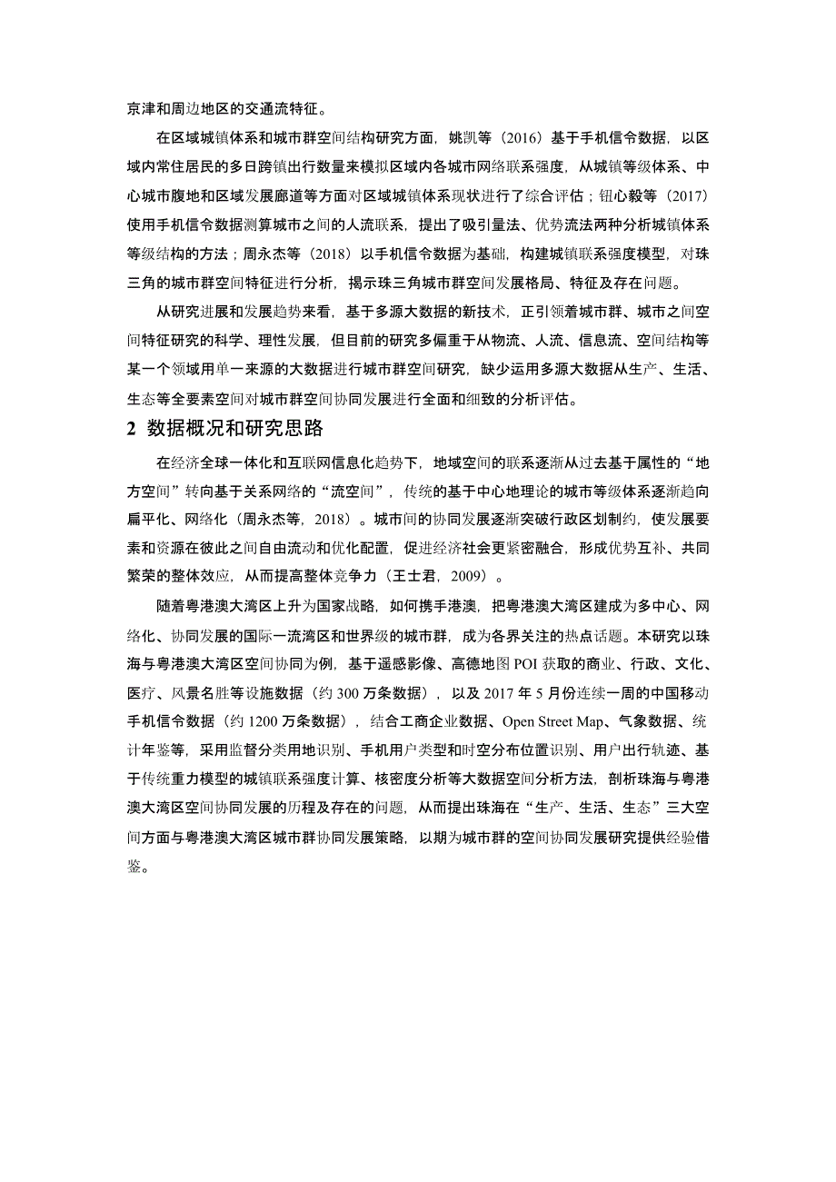 基于多源大数据的城市群空间协同研究 ——以珠海与粤港澳大湾区为例_第2页