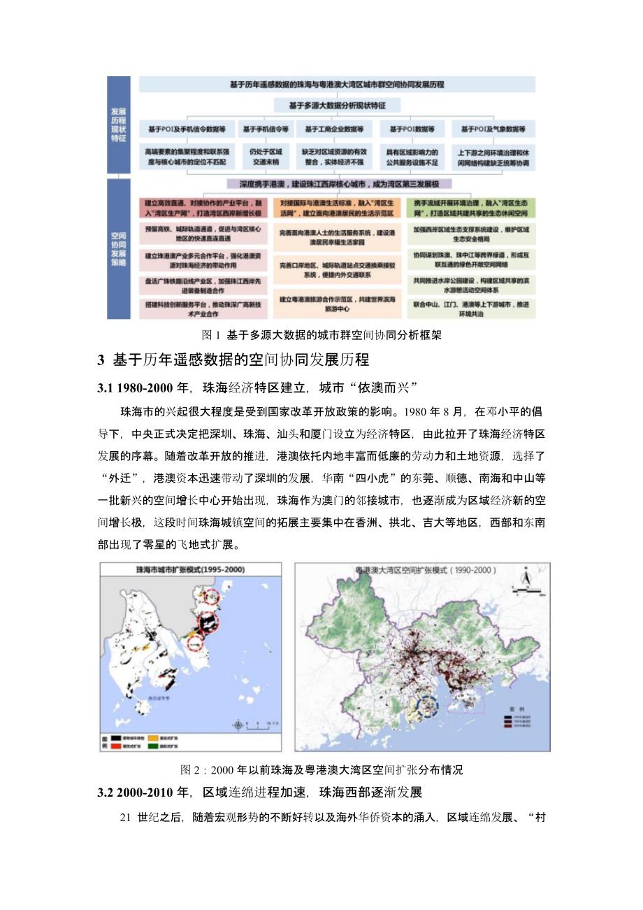 基于多源大数据的城市群空间协同研究 ——以珠海与粤港澳大湾区为例_第3页