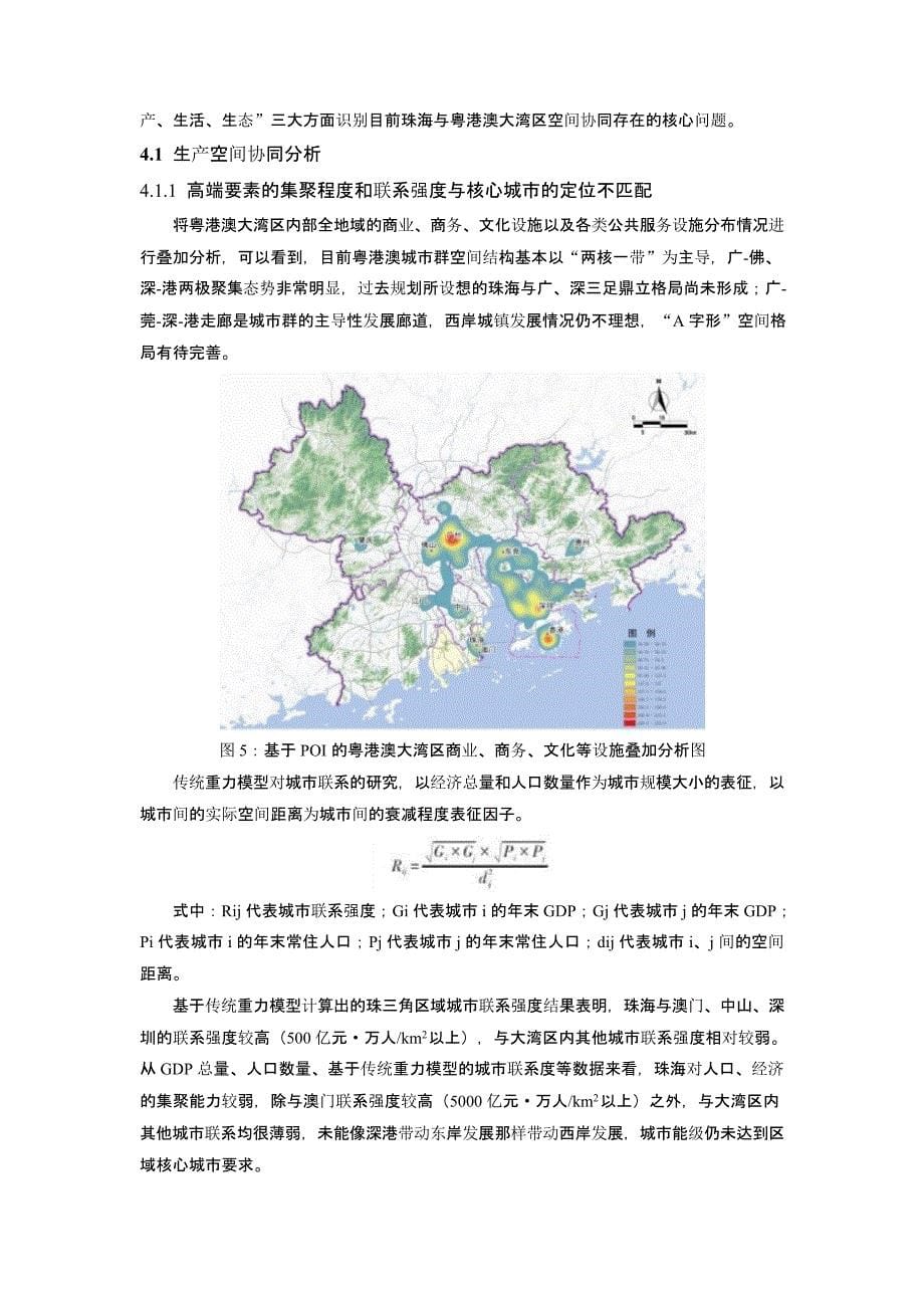 基于多源大数据的城市群空间协同研究 ——以珠海与粤港澳大湾区为例_第5页