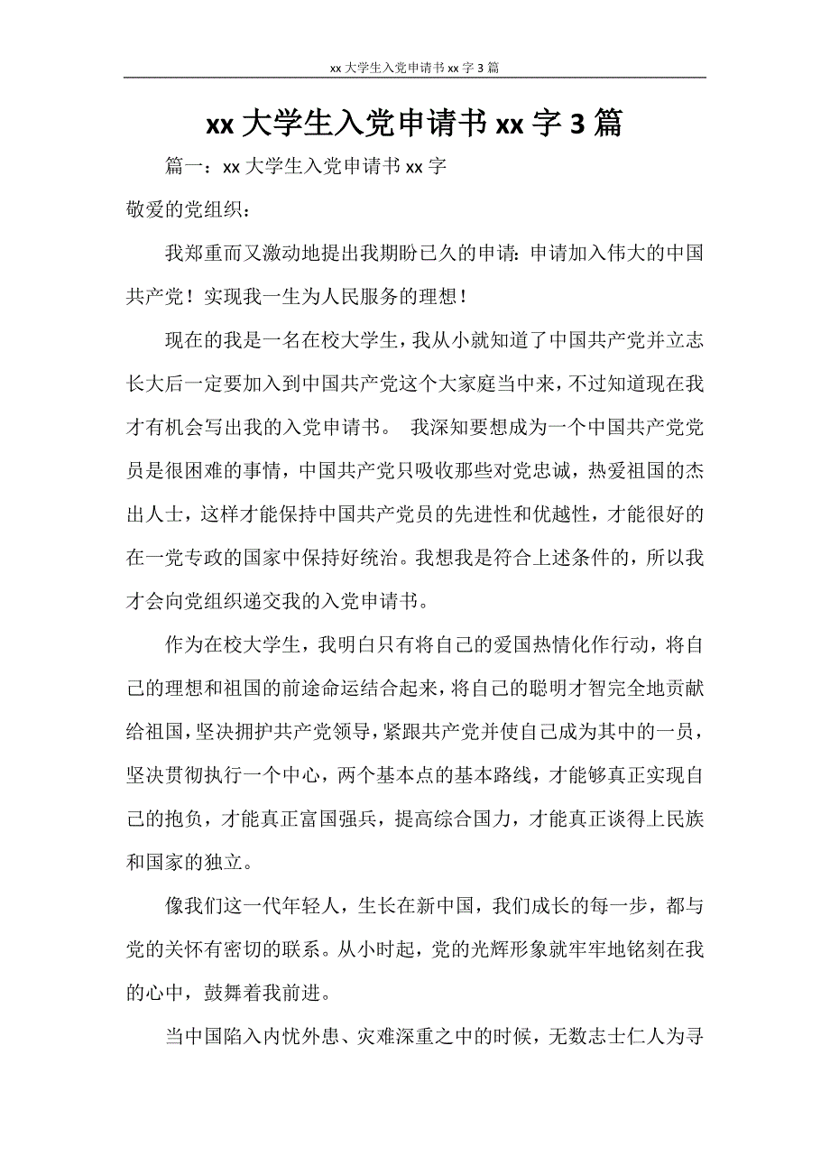 2021大学生入党申请书2000字3篇_第1页