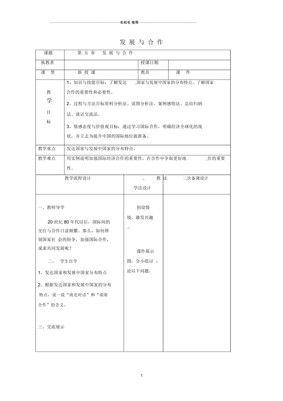 吉林省长春市初中七年级地理上册第五章发展与合作名师公开课优质教案2(新版)新人教版_第1页