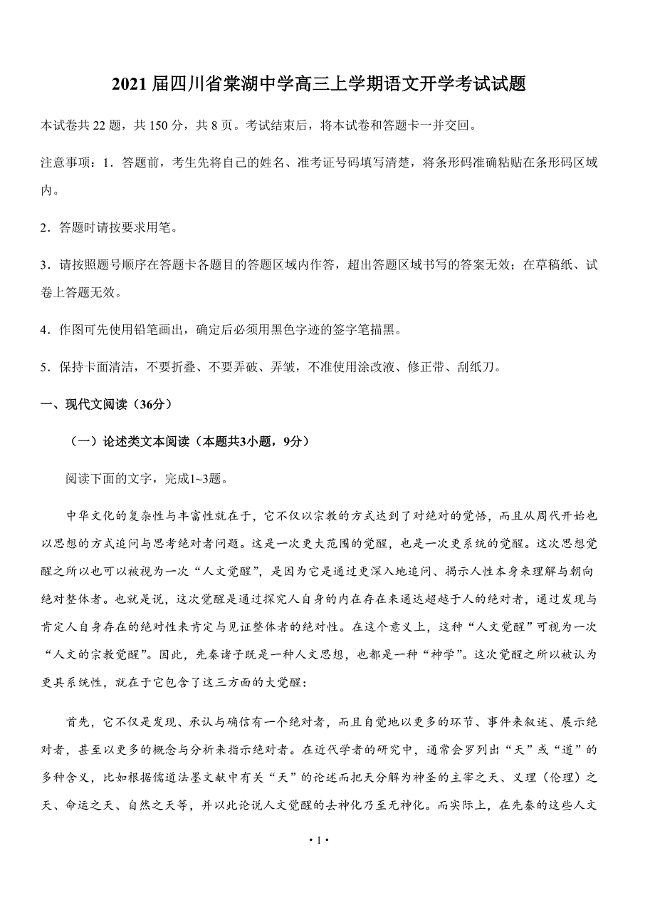 2021届四川省高三上学期语文开学考试试题_第1页