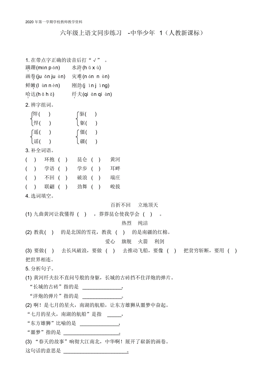 六年级上语文同步练习中华少年1人教新课标_第1页