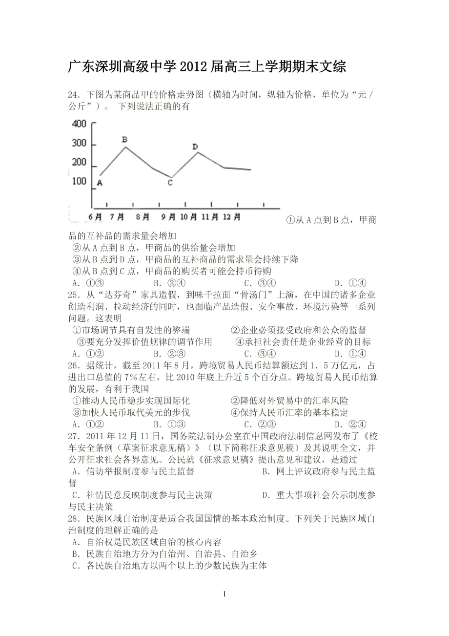 广东深圳高级中学高三上学期期末文综_第1页