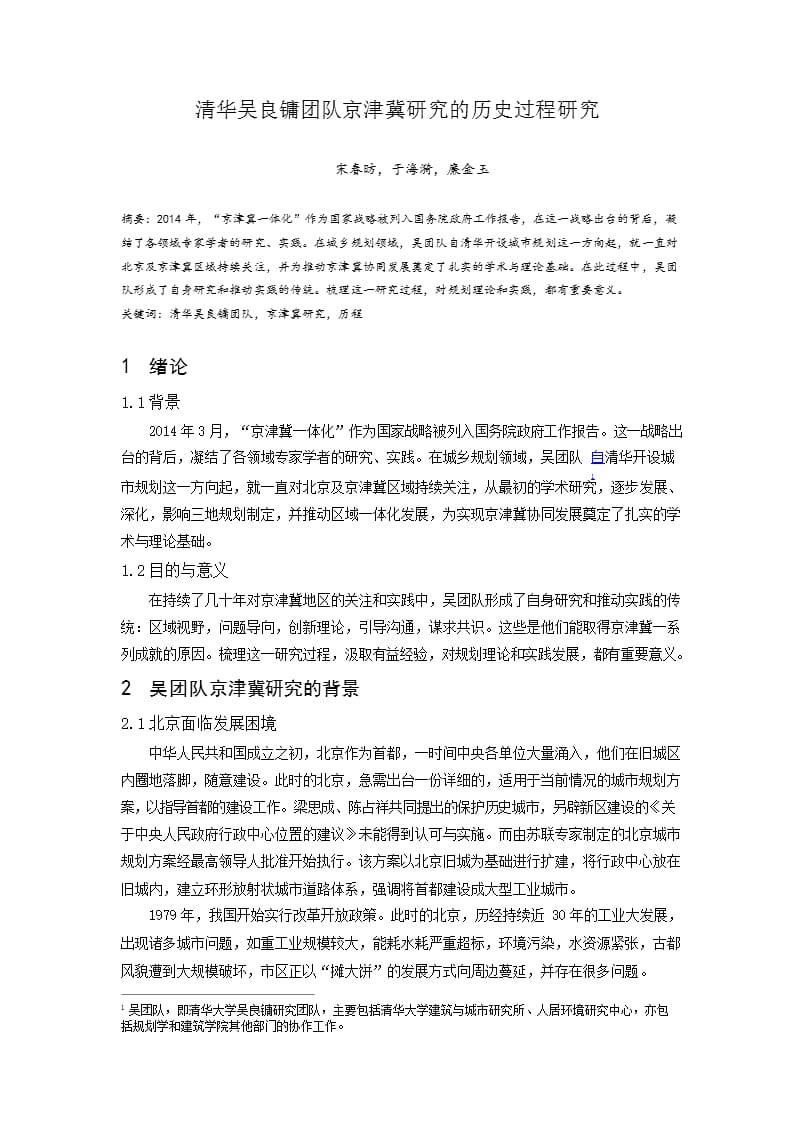 清华吴良镛团队京津冀研究的历史过程研究_第1页