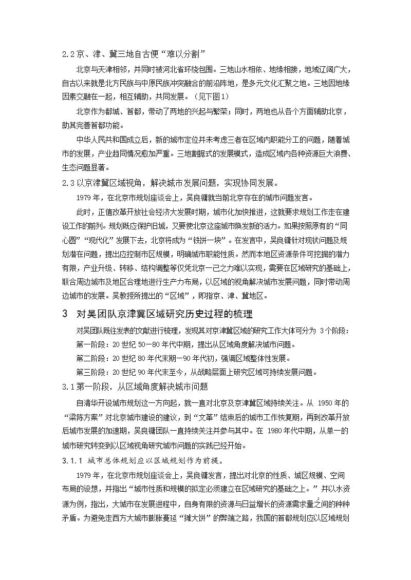 清华吴良镛团队京津冀研究的历史过程研究_第2页