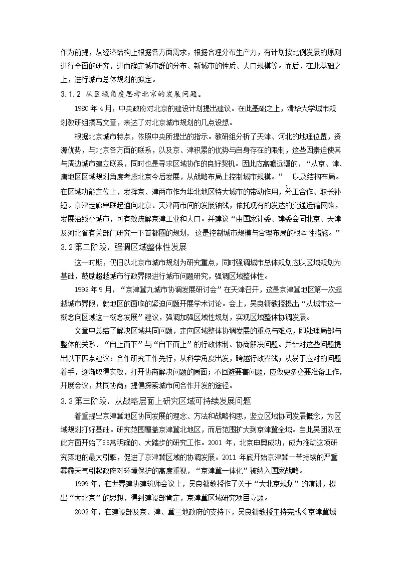 清华吴良镛团队京津冀研究的历史过程研究_第3页