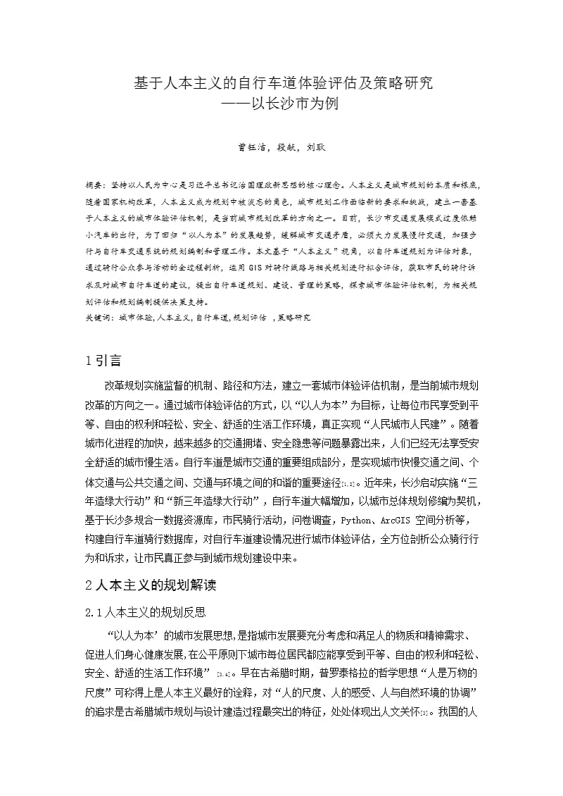 基于人本主义的自行车道体验评估及策略研究——以长沙市为例_第1页