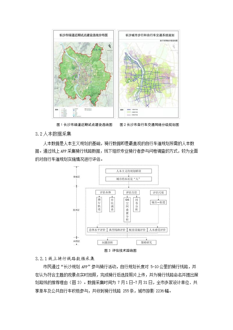 基于人本主义的自行车道体验评估及策略研究——以长沙市为例_第3页