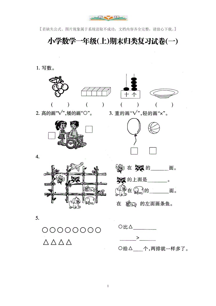 苏教版一年级数学上册期末检测卷（共8套）_第1页