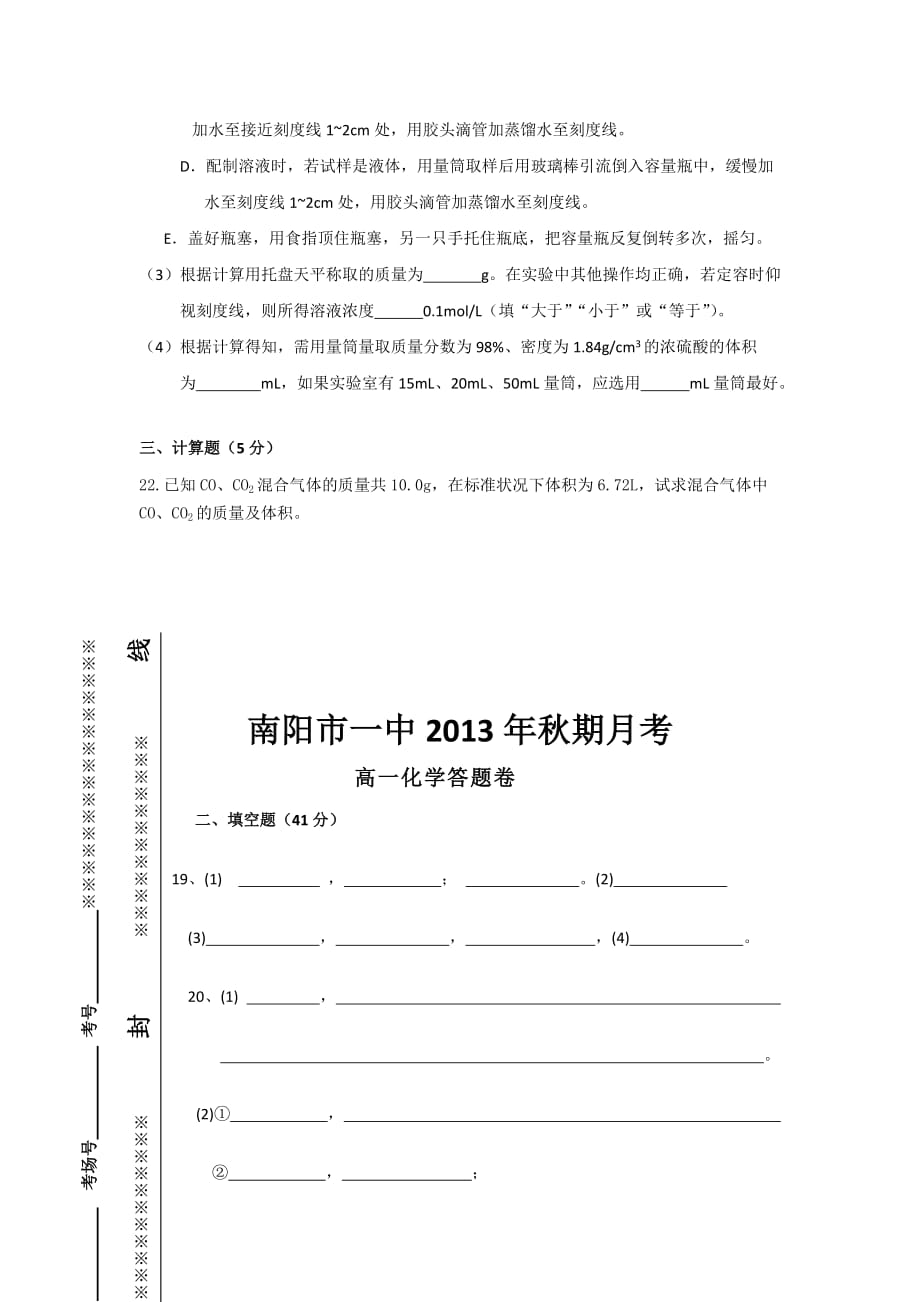 河南学学高一上学期一次考化学试题_第4页