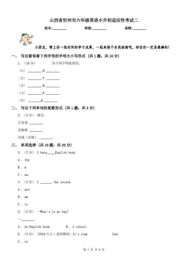 山西省忻州市六年级英语小升初适应性考试二（精心汇编）
