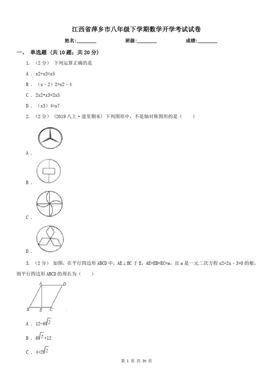 江西省萍乡市八年级下学期数学开学考试试卷（精心汇编）_第1页