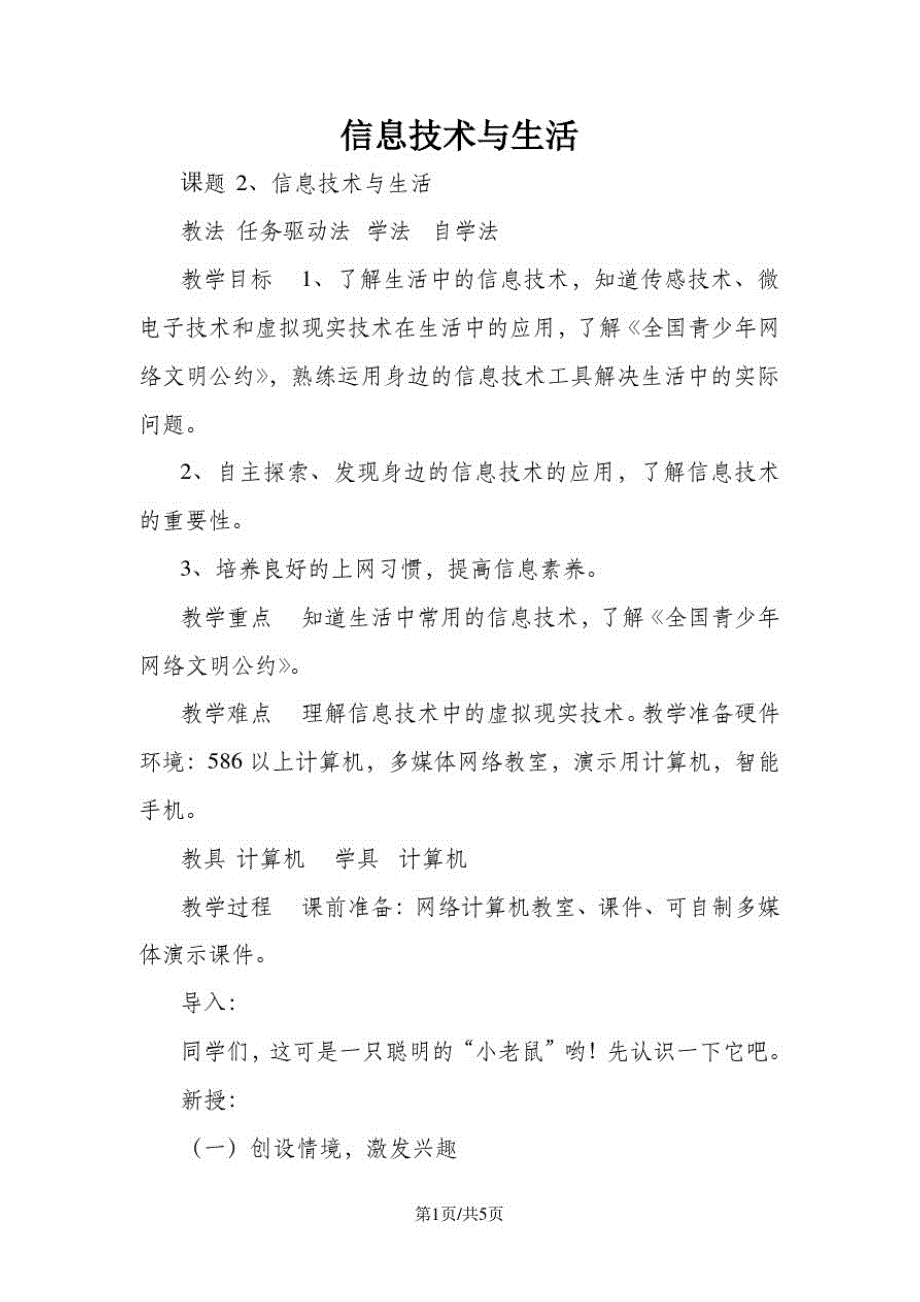 三年级上册信息技术教案2、信息技术与生活龙教版(新)_第1页