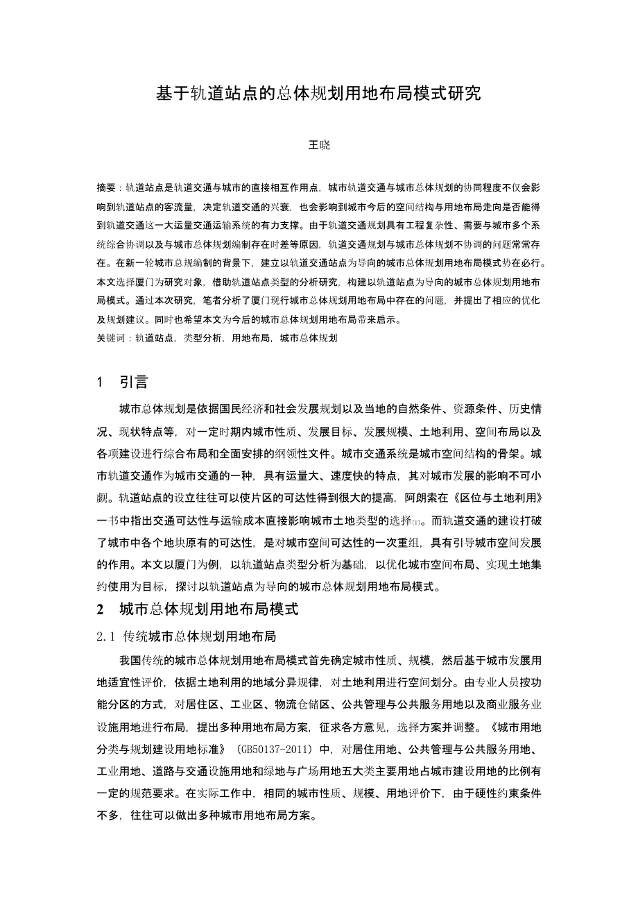 基于轨道站点的总体规划用地布局模式研究_第1页