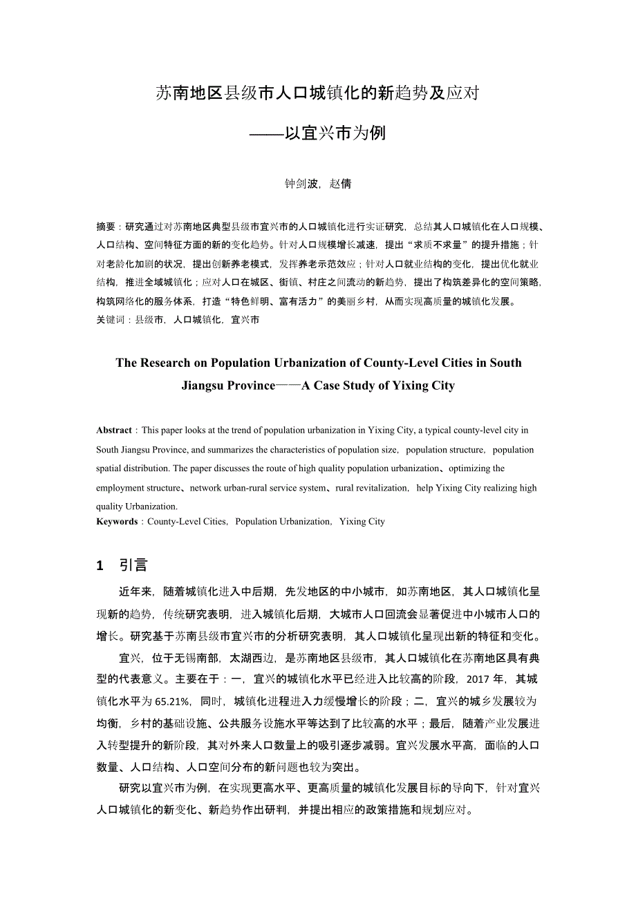 苏南地区县级市人口城镇化的新趋势及应对——以宜兴市为例_第1页