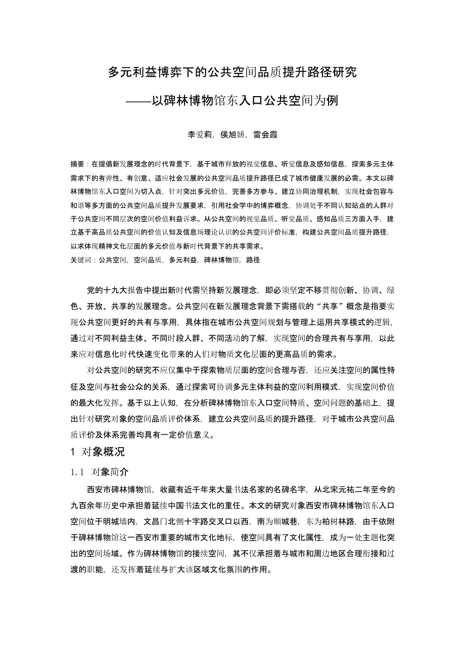 多元利益博弈下的公共空间品质提升路径研究 ——以碑林博物馆东入口公共空间为例_第1页