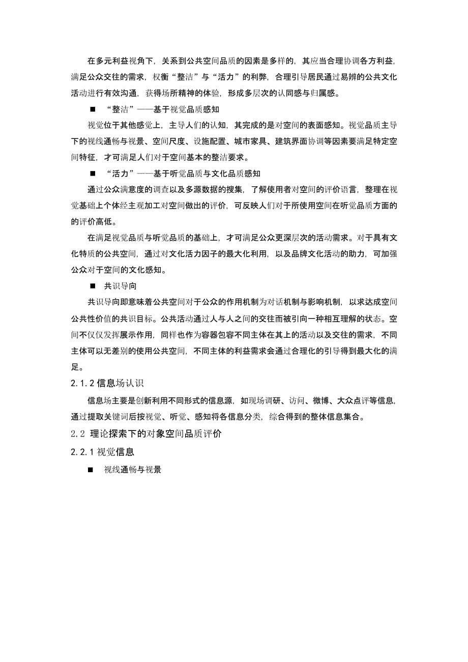 多元利益博弈下的公共空间品质提升路径研究 ——以碑林博物馆东入口公共空间为例_第5页