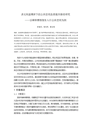 多元利益博弈下的公共空间品质提升路径研究 ——以碑林博物馆东入口公共空间为例