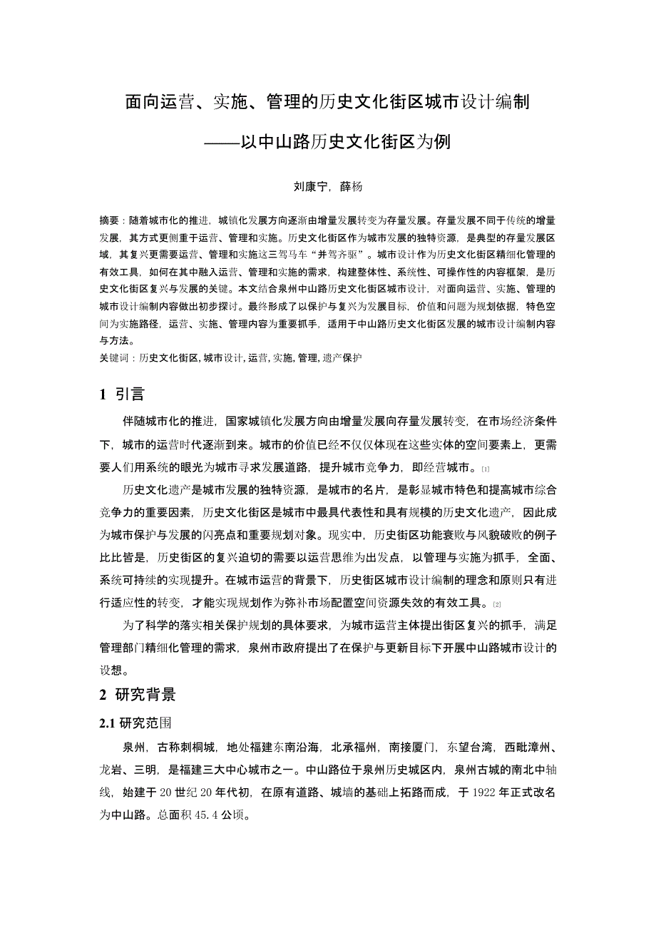 面向运营、实施、管理的历史文化街区城市设计编制——以中山路历史文化街区为例_第1页