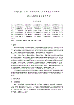 面向运营、实施、管理的历史文化街区城市设计编制——以中山路历史文化街区为例