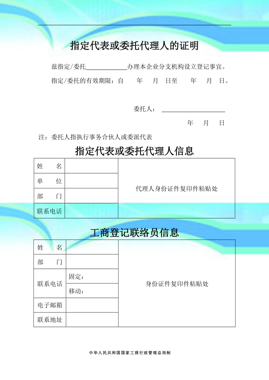 东莞公司注册、外商投资合伙企业分支机构设立登记申请书_第4页