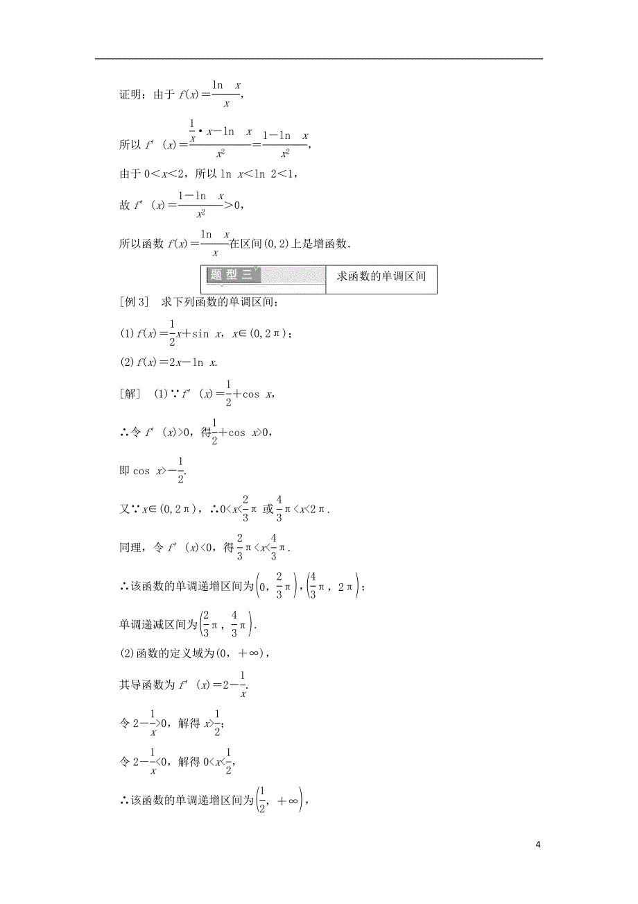 高中数学 第三章 导数及其应用 3.3.1 函数的单调性与导数学案（含解析）新人教A版选修1-1_第4页