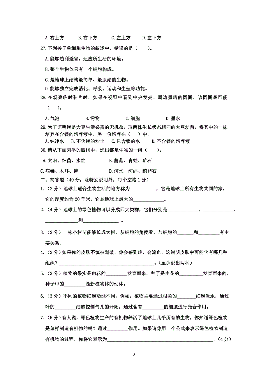 1853整理新七年级生物上册期末考试试题及答案_第3页