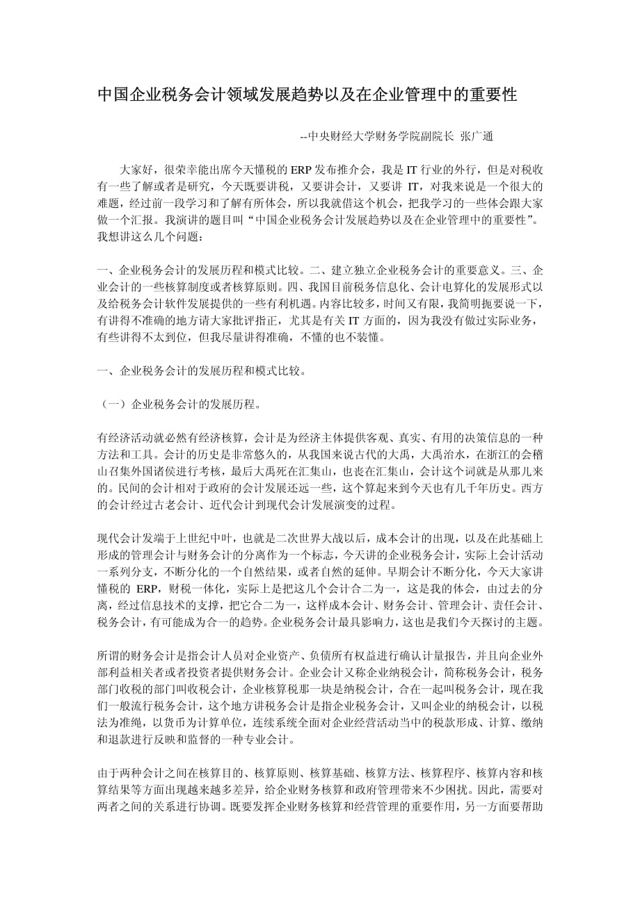 中国企业税务会计领域发展趋势以及在企业管理中的重要性_第1页