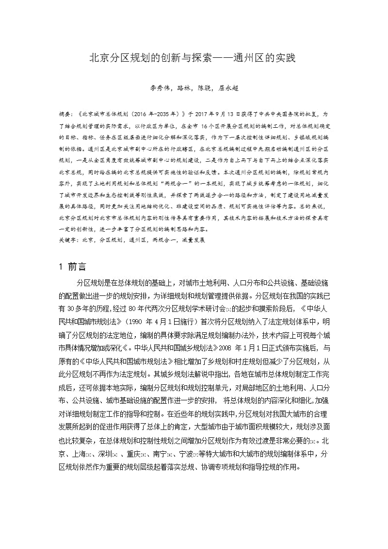 北京分区规划的创新与探索 ——通州区的实践.docx_第1页