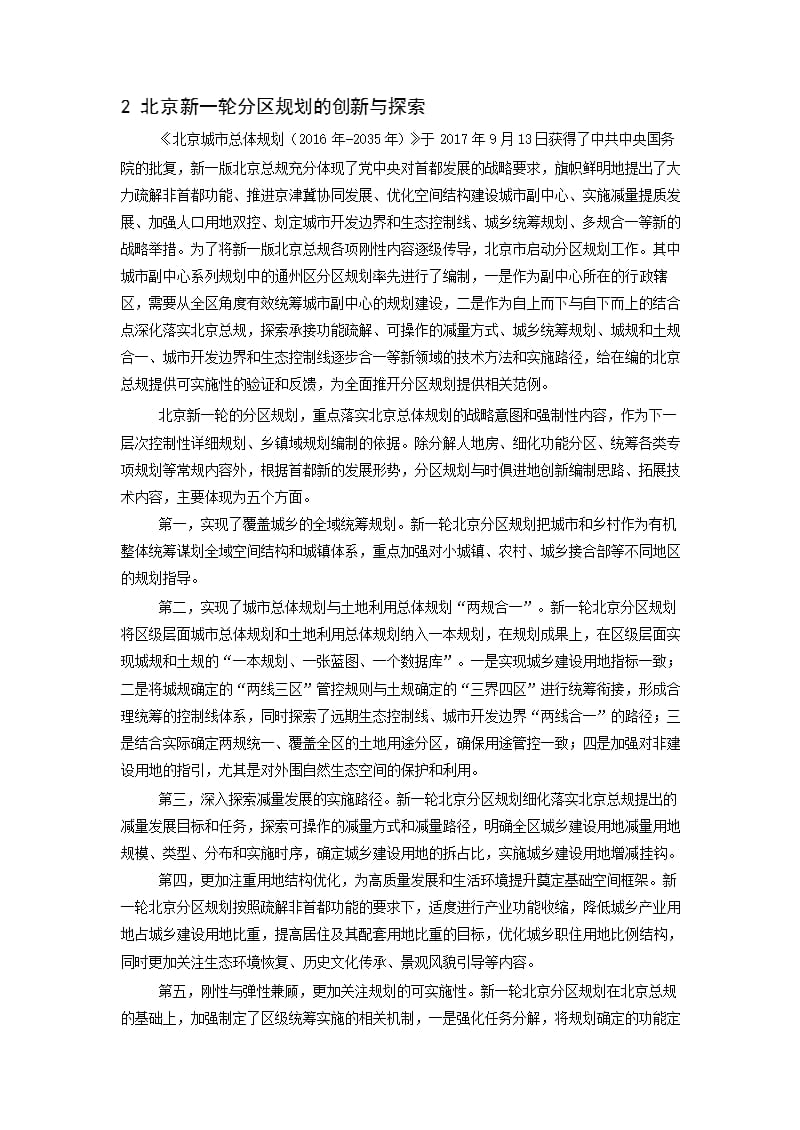 北京分区规划的创新与探索 ——通州区的实践.docx_第2页