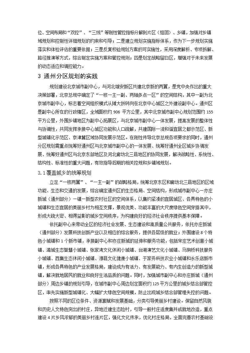 北京分区规划的创新与探索 ——通州区的实践.docx_第3页